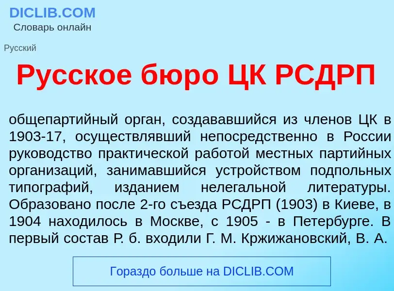 Wat is Р<font color="red">у</font>сское бюр<font color="red">о</font> ЦК РСДРП - definition