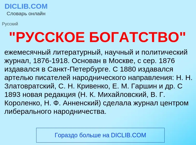 Что такое "РУССКОЕ БОГАТСТВО" - определение