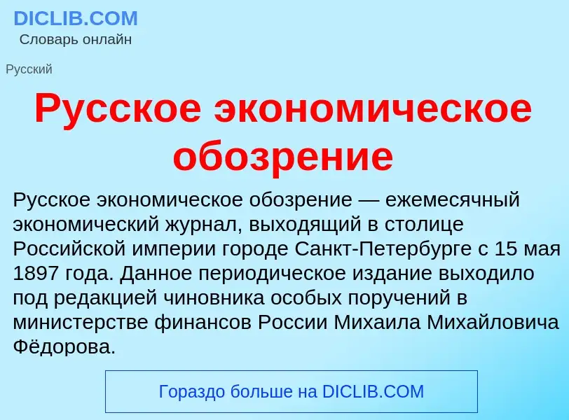 Che cos'è Русское экономическое обозрение - definizione