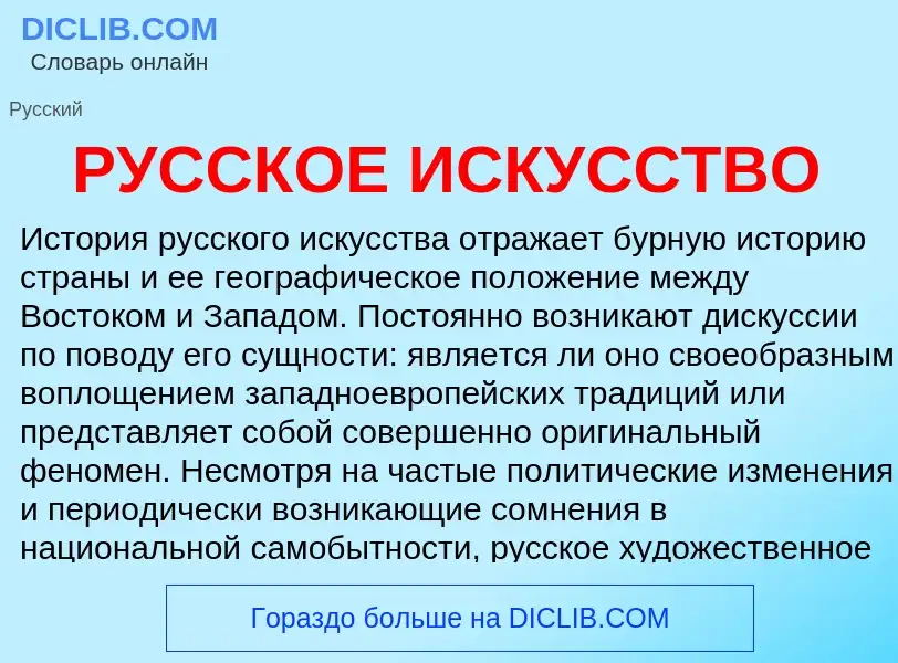 What is РУССКОЕ ИСКУССТВО - meaning and definition