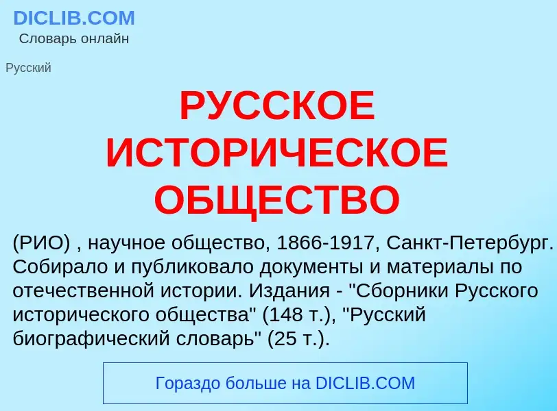 Что такое РУССКОЕ ИСТОРИЧЕСКОЕ ОБЩЕСТВО - определение