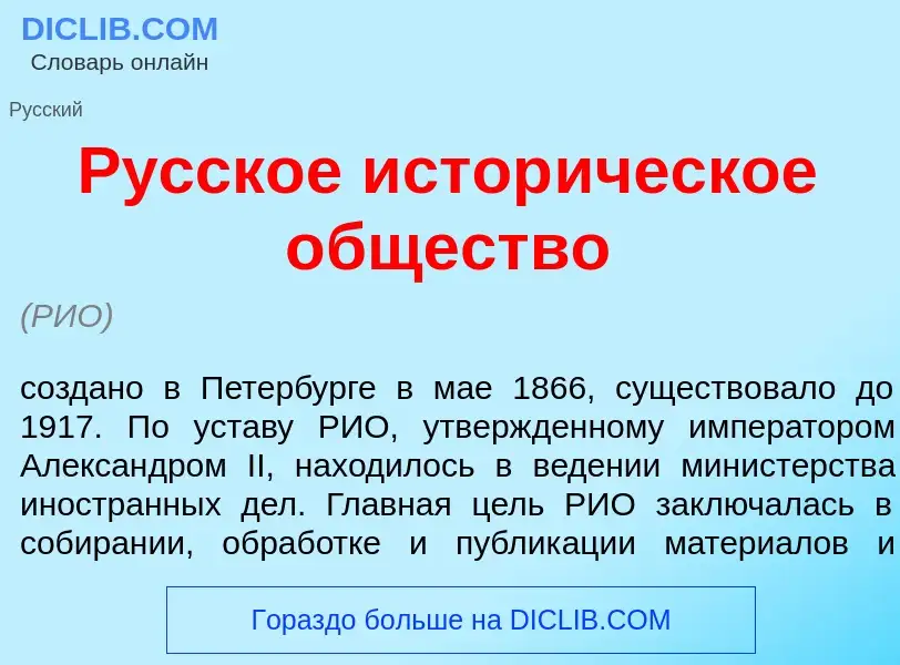 What is Р<font color="red">у</font>сское истор<font color="red">и</font>ческое <font color="red">о</