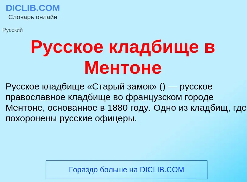 Что такое Русское кладбище в Ментоне - определение