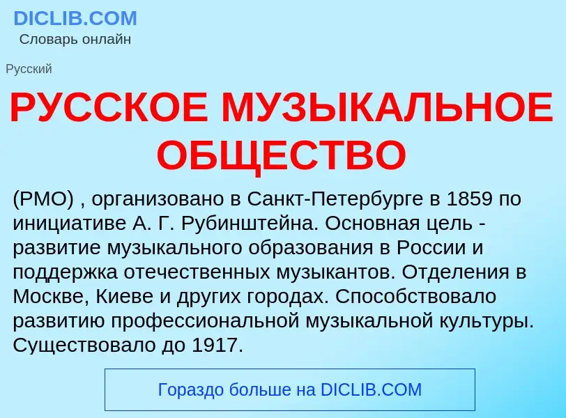 Che cos'è РУССКОЕ МУЗЫКАЛЬНОЕ ОБЩЕСТВО - definizione