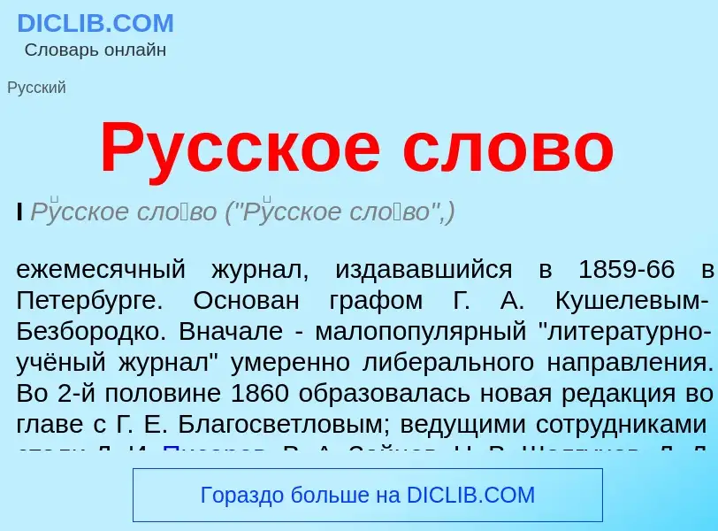 ¿Qué es Русское слово? - significado y definición