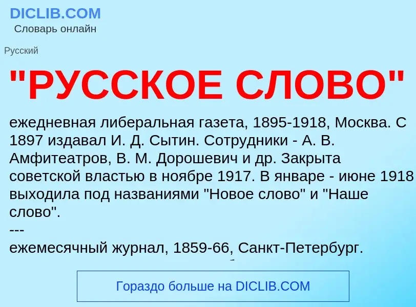 Что такое "РУССКОЕ СЛОВО" - определение