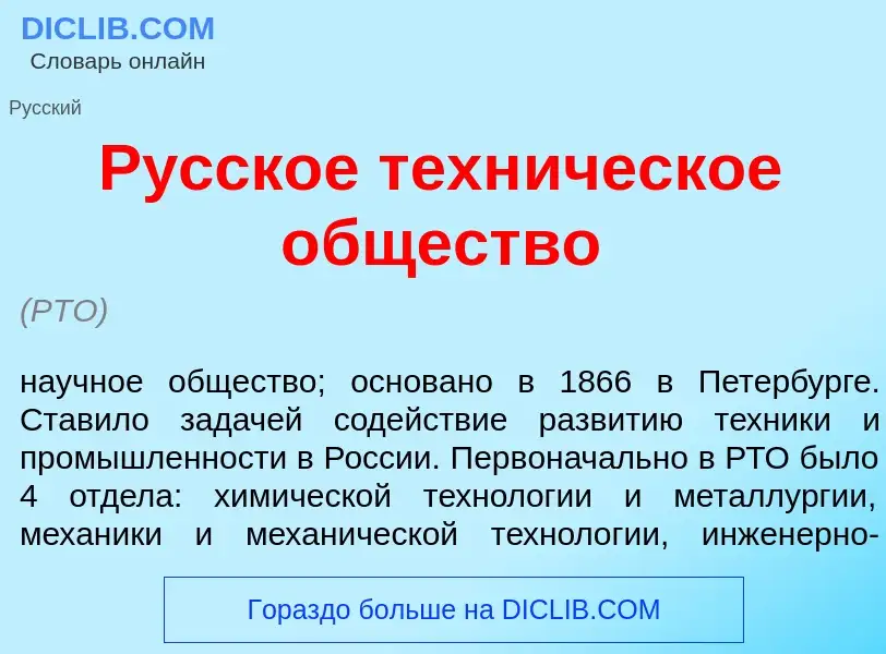 ¿Qué es Р<font color="red">у</font>сское техн<font color="red">и</font>ческое <font color="red">о</f