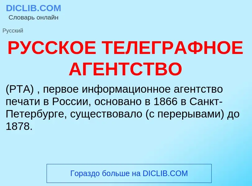 Что такое РУССКОЕ ТЕЛЕГРАФНОЕ АГЕНТСТВО - определение