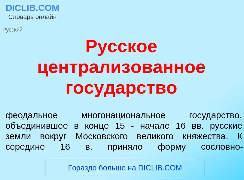 ¿Qué es Р<font color="red">у</font>сское централиз<font color="red">о</font>ванное госуд<font color=