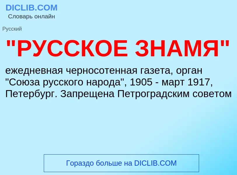 Что такое "РУССКОЕ ЗНАМЯ" - определение