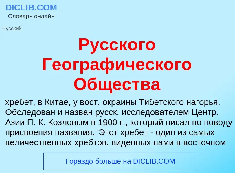 Τι είναι Русского Географического Общества - ορισμός