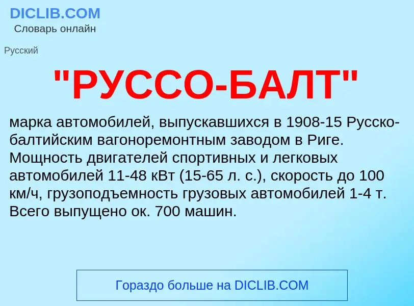 Was ist "РУССО-БАЛТ" - Definition