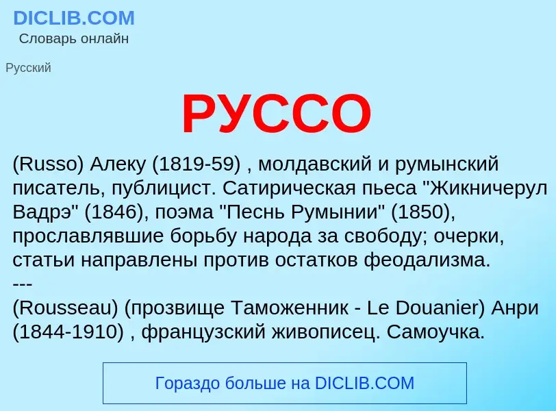 What is РУССО - definition