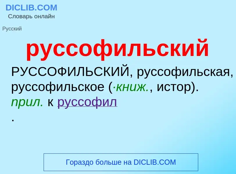 Che cos'è руссофильский - definizione