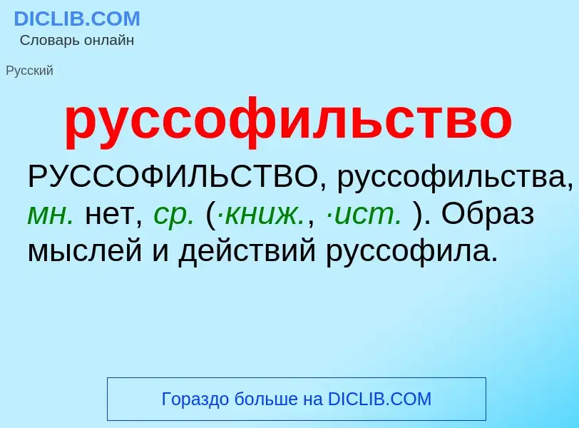 Che cos'è руссофильство - definizione