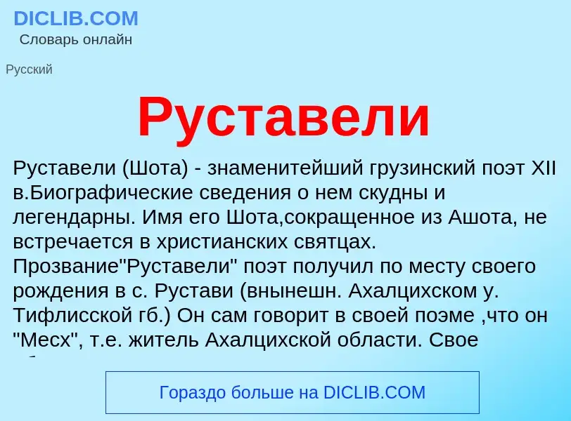 O que é Руставели - definição, significado, conceito