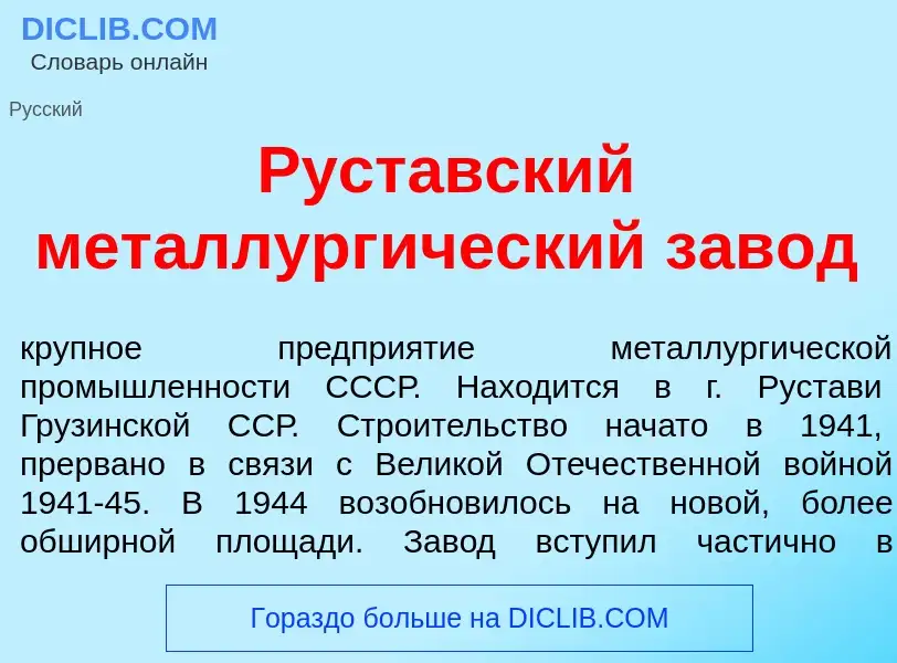 Wat is Руст<font color="red">а</font>вский металлург<font color="red">и</font>ческий зав<font color=