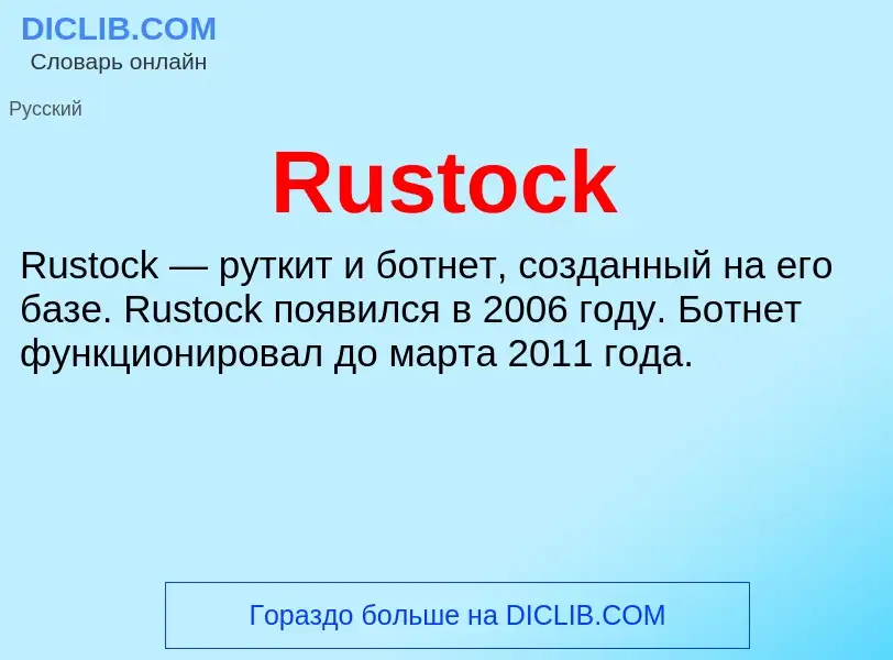 What is Rustock - meaning and definition