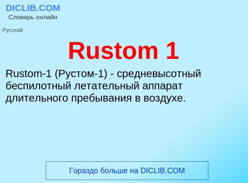 Τι είναι Rustom 1 - ορισμός