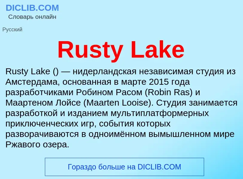 Что такое Rusty Lake - определение