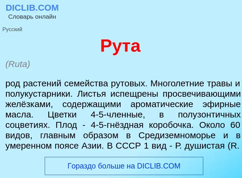 Что такое Р<font color="red">у</font>та - определение