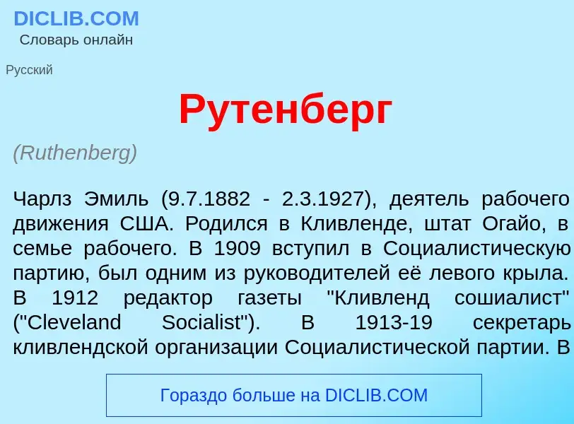 Что такое Р<font color="red">у</font>тенберг - определение