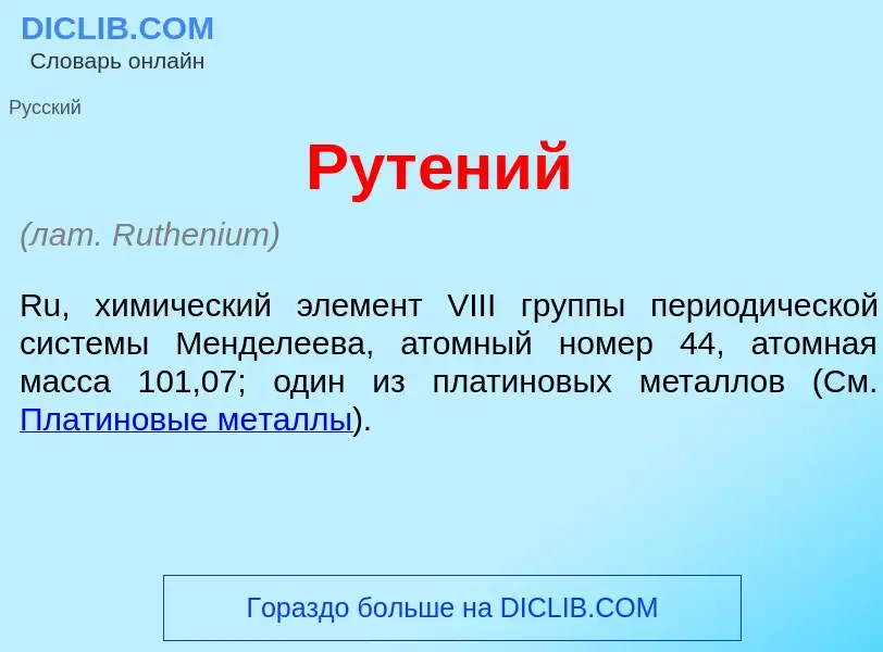 What is Рут<font color="red">е</font>ний - definition