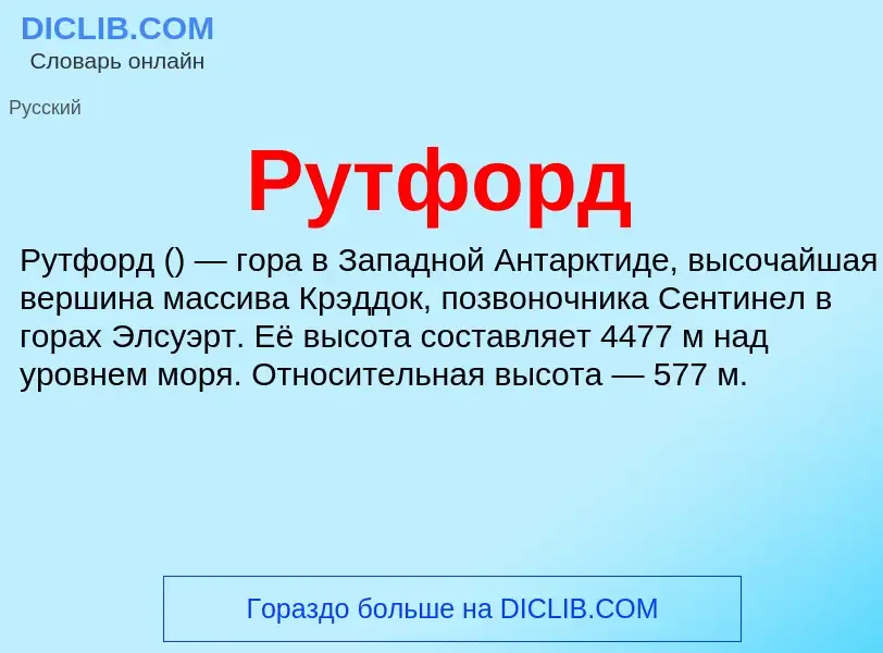 Что такое Рутфорд - определение