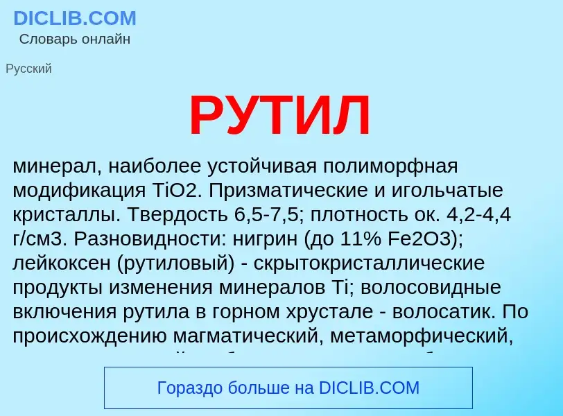 What is РУТИЛ - meaning and definition