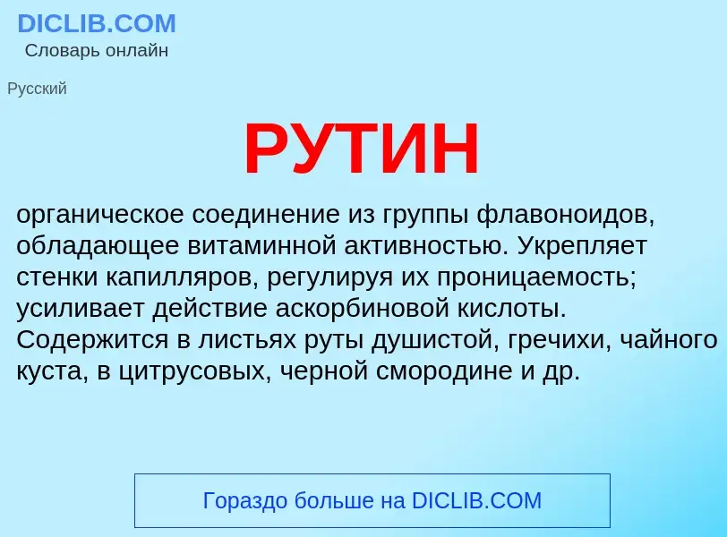 Was ist РУТИН - Definition