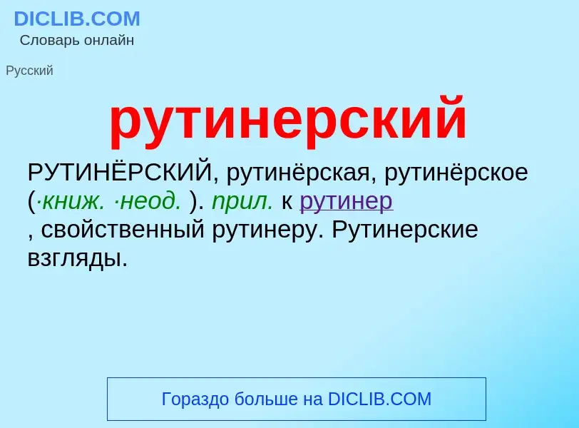 O que é рутинерский - definição, significado, conceito