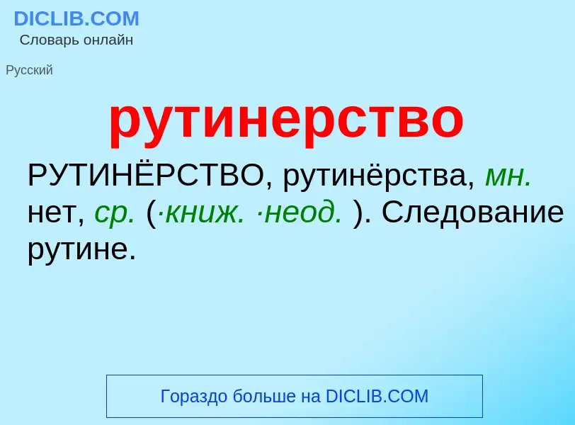 O que é рутинерство - definição, significado, conceito