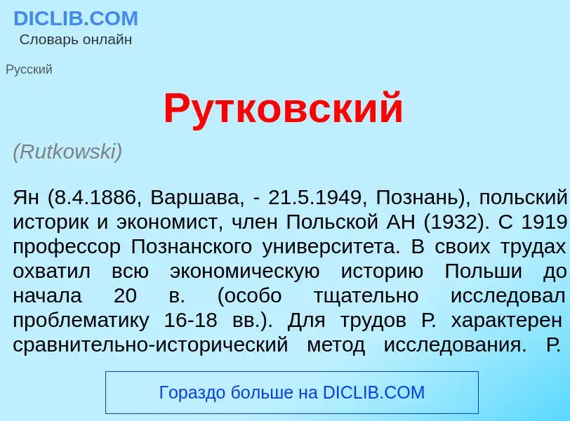 Что такое Рутк<font color="red">о</font>вский - определение