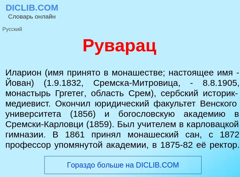 What is Р<font color="red">у</font>варац - meaning and definition