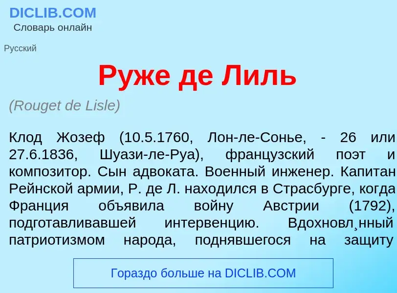 Что такое Руж<font color="red">е</font> де Лиль - определение