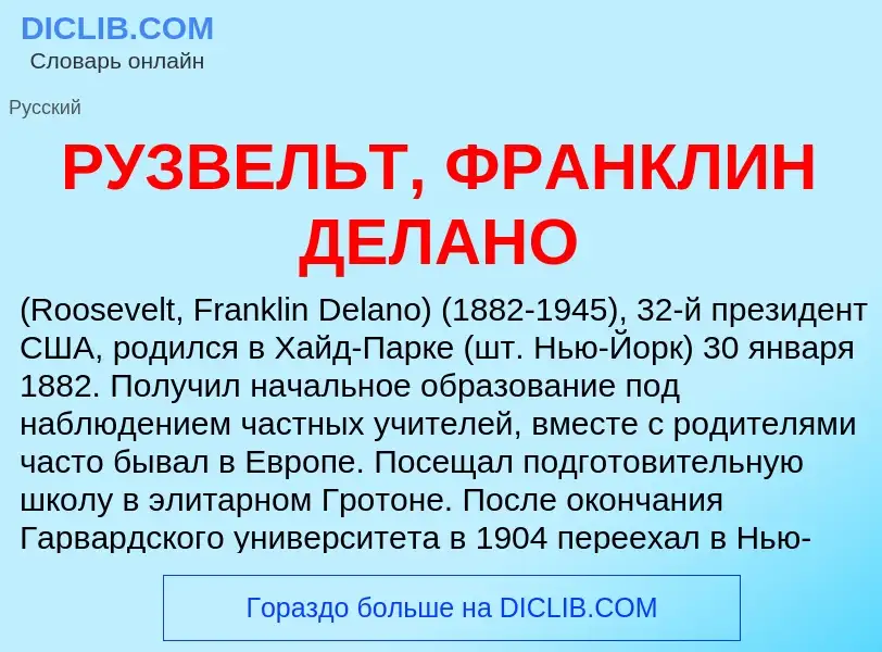 Τι είναι РУЗВЕЛЬТ, ФРАНКЛИН ДЕЛАНО - ορισμός