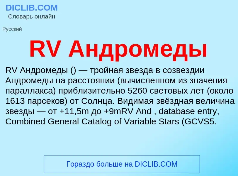 Τι είναι RV Андромеды - ορισμός