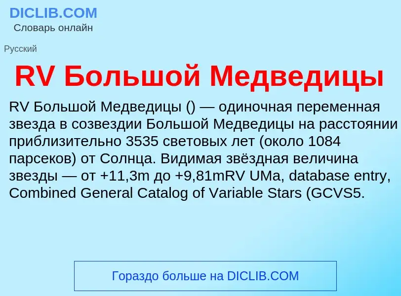 Τι είναι RV Большой Медведицы - ορισμός