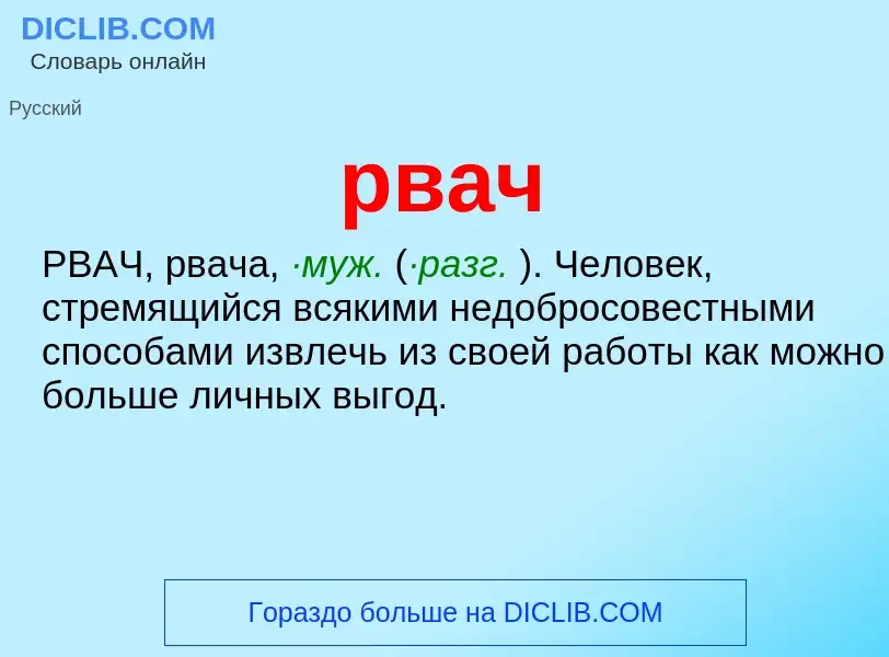 ¿Qué es рвач? - significado y definición