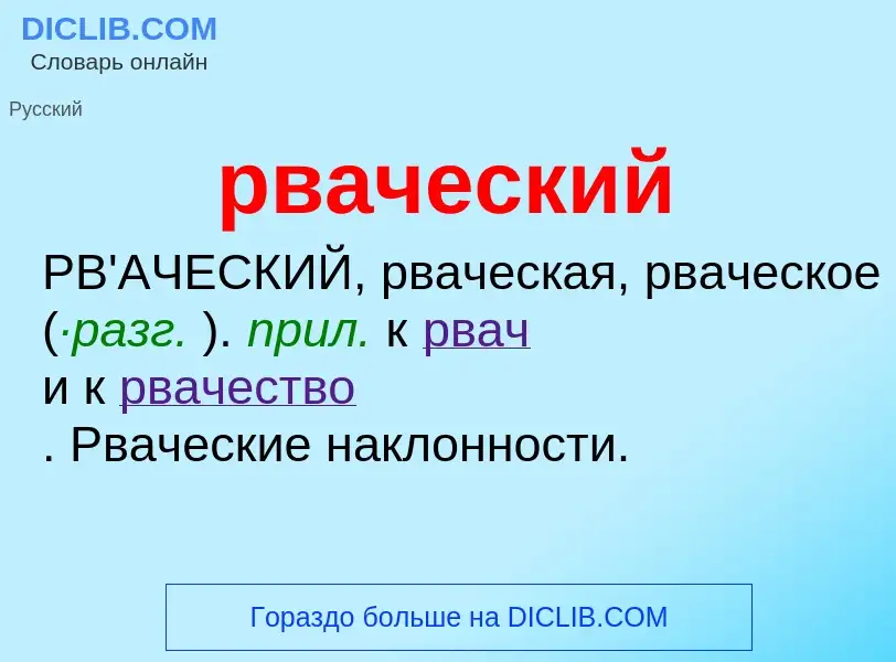 ¿Qué es рваческий? - significado y definición