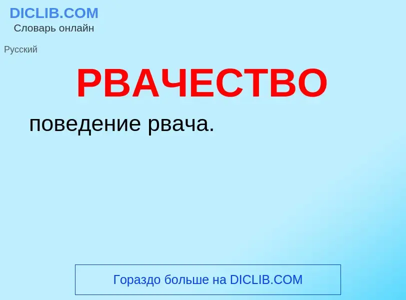 ¿Qué es РВАЧЕСТВО? - significado y definición