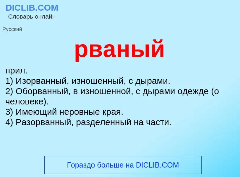 ¿Qué es рваный? - significado y definición