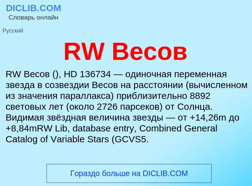 Τι είναι RW Весов - ορισμός