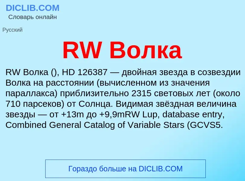 Τι είναι RW Волка - ορισμός