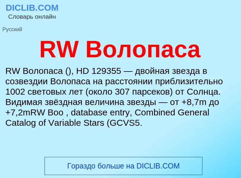 Τι είναι RW Волопаса - ορισμός