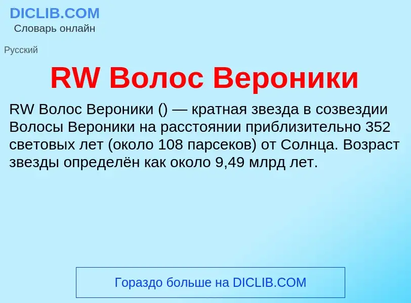 Что такое RW Волос Вероники - определение