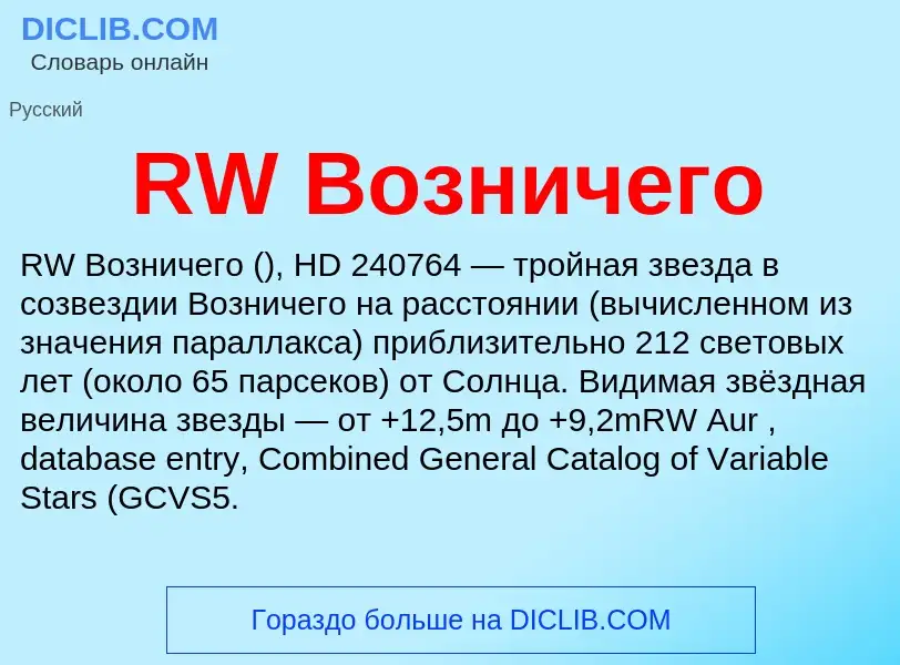 Τι είναι RW Возничего - ορισμός