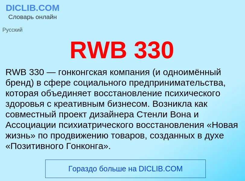 Что такое RWB 330 - определение