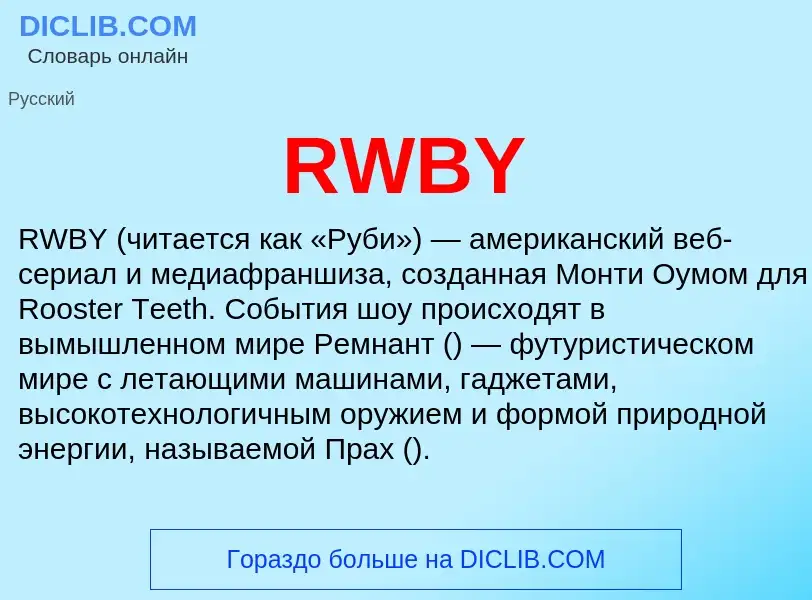 Τι είναι RWBY - ορισμός