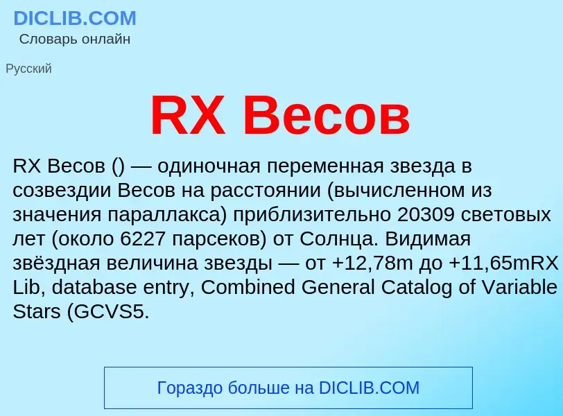 Τι είναι RX Весов - ορισμός